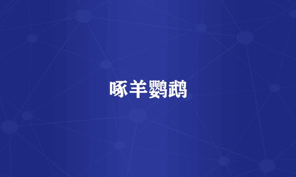 啄羊鹦鹉