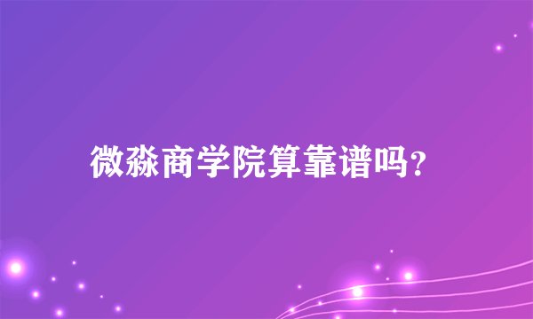 微淼商学院算靠谱吗？