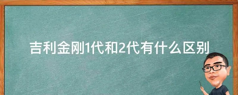 吉利金刚1代和2代有什么区别