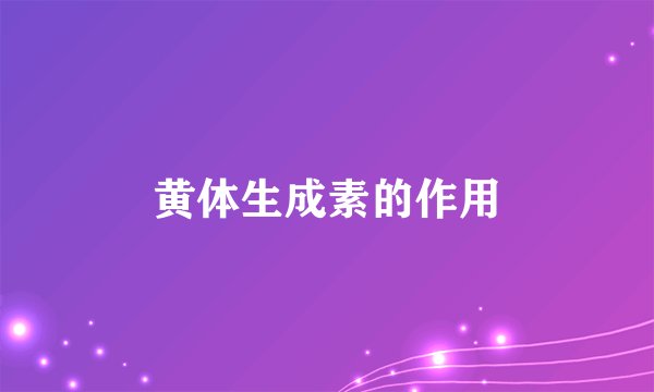 黄体生成素的作用