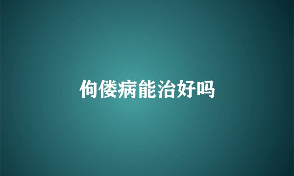 佝偻病能治好吗