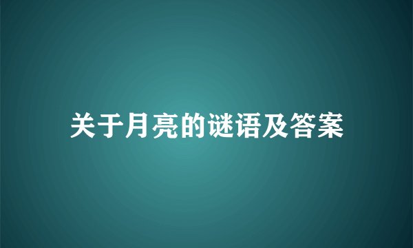 关于月亮的谜语及答案