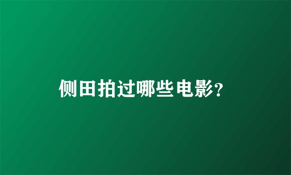 侧田拍过哪些电影？
