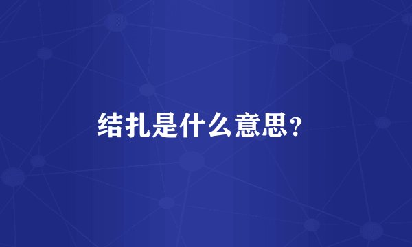 结扎是什么意思？