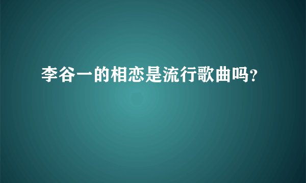 李谷一的相恋是流行歌曲吗？