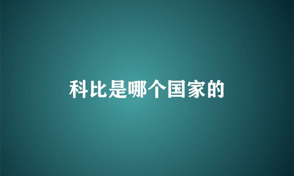 科比是哪个国家的