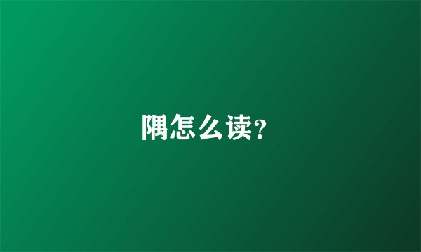 隅怎么读？