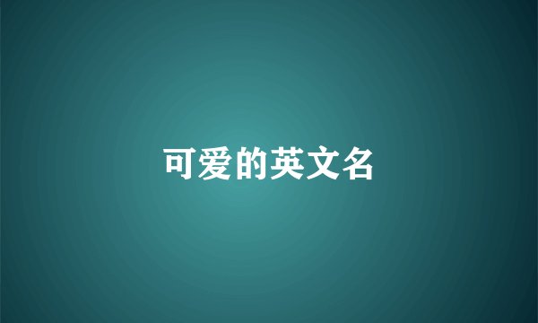 可爱的英文名