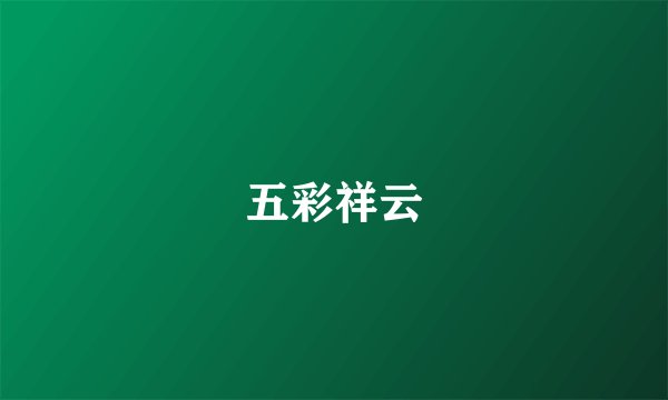 五彩祥云