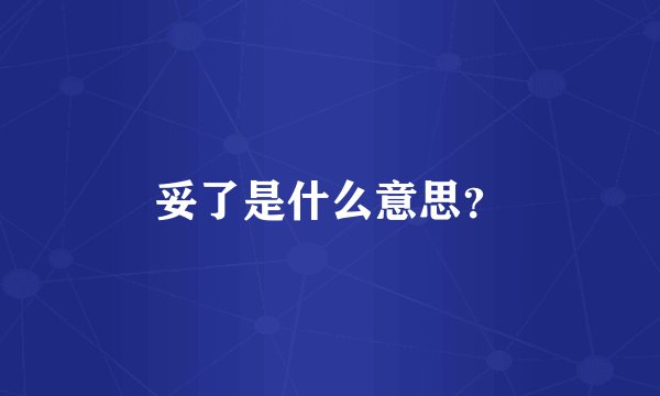 妥了是什么意思？