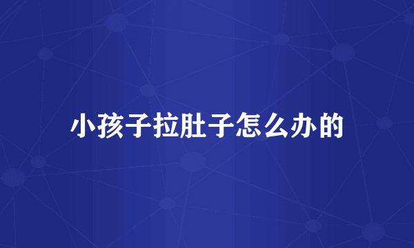 小孩子拉肚子怎么办的