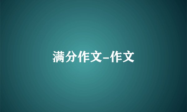 满分作文-作文