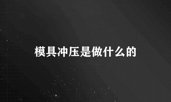 模具冲压是做什么的
