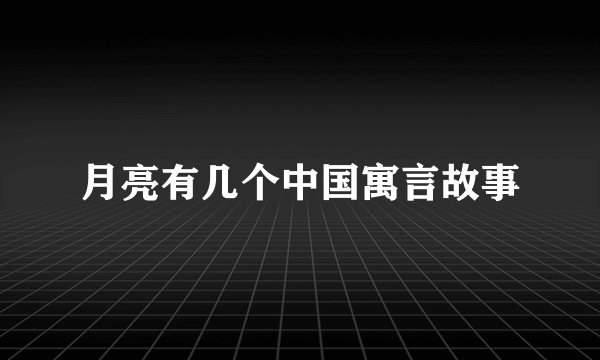 月亮有几个中国寓言故事