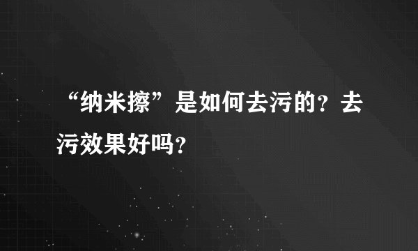 “纳米擦”是如何去污的?去污效果好吗?