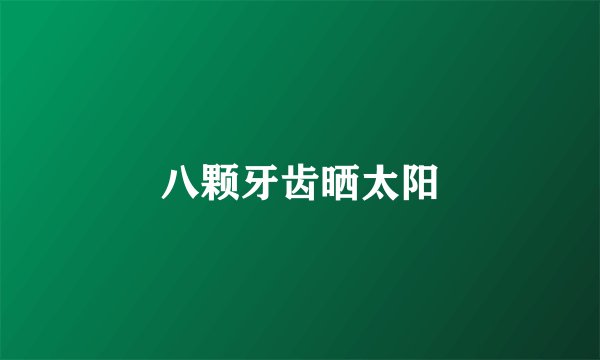 八颗牙齿晒太阳