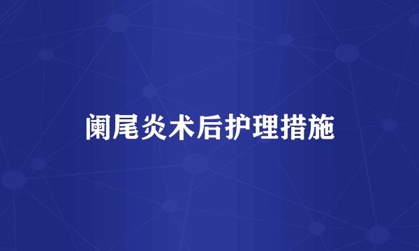 阑尾炎术后护理措施