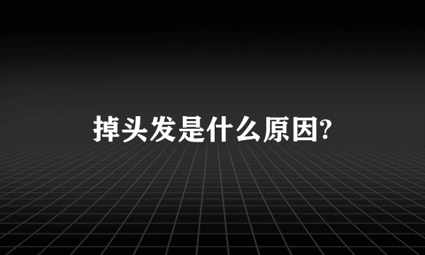 掉头发是什么原因?