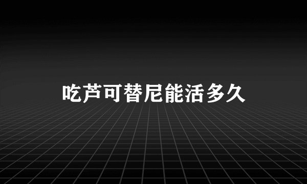 吃芦可替尼能活多久