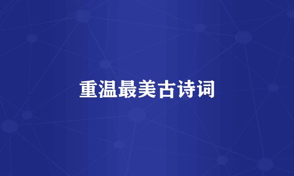 重温最美古诗词