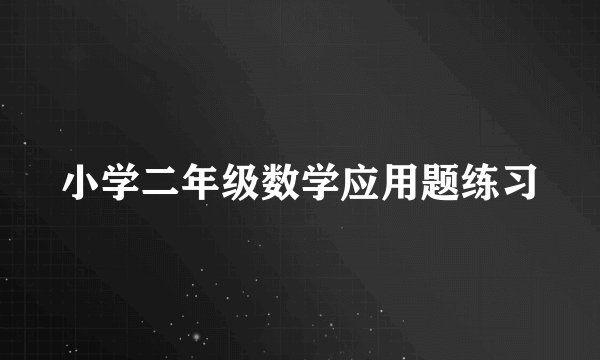 小学二年级数学应用题练习