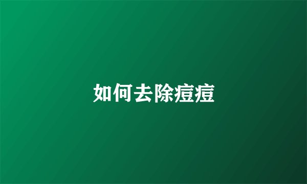 如何去除痘痘