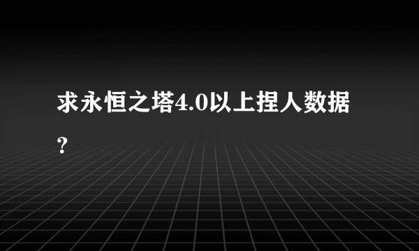 求永恒之塔4.0以上捏人数据？