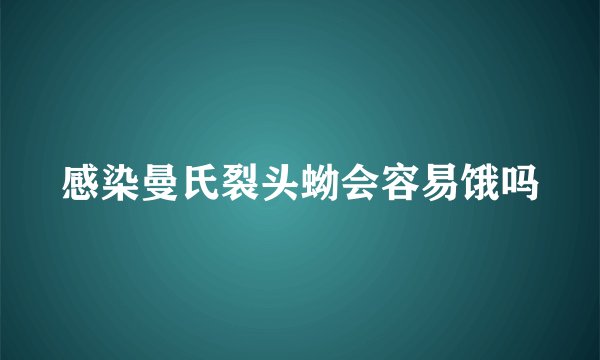 感染曼氏裂头蚴会容易饿吗