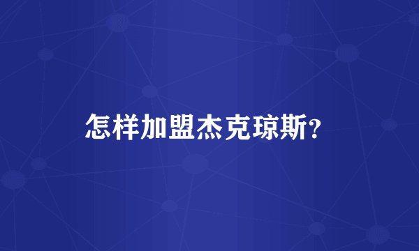 怎样加盟杰克琼斯？
