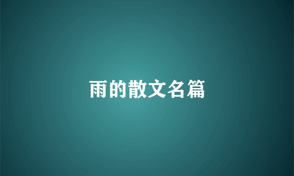 雨的散文名篇