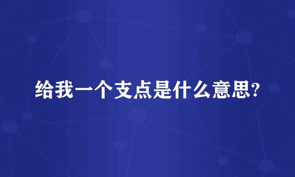 给我一个支点是什么意思?