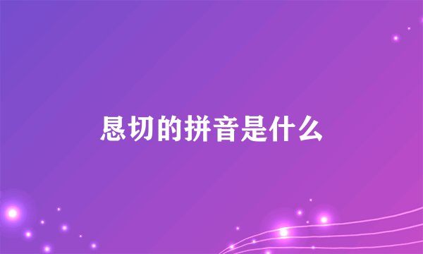 恳切的拼音是什么