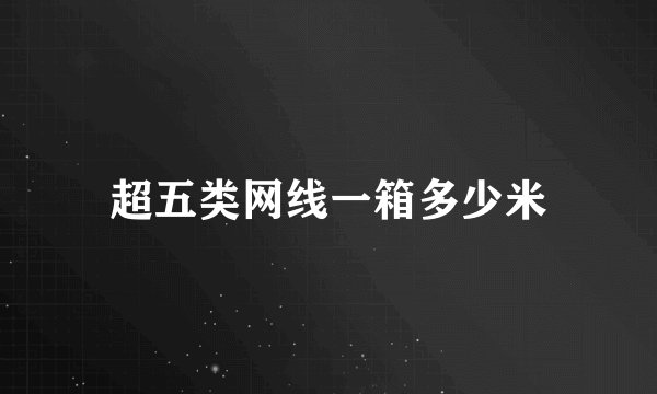 超五类网线一箱多少米