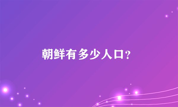 朝鲜有多少人口？