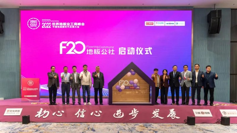 “F20地板公社”正式成立,大自然地板联合品牌力量推动行业未来高质量发展
