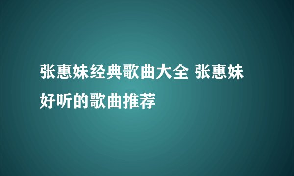 张惠妹经典歌曲大全 张惠妹好听的歌曲推荐