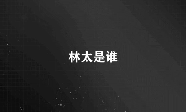林太是谁