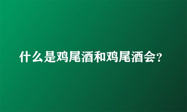 什么是鸡尾酒和鸡尾酒会？
