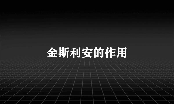 金斯利安的作用