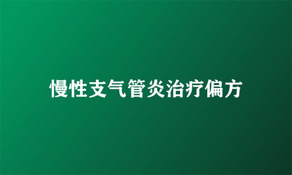 慢性支气管炎治疗偏方