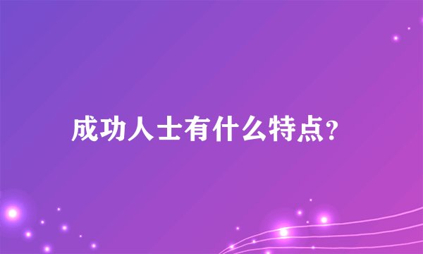 成功人士有什么特点？