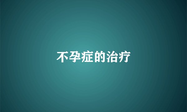 不孕症的治疗