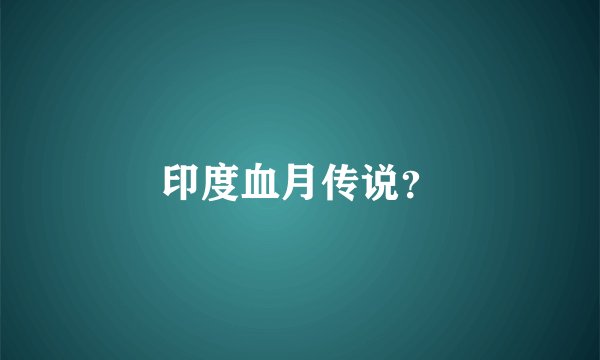 印度血月传说？