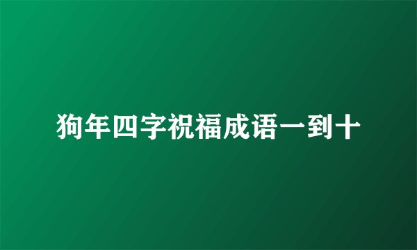 狗年四字祝福成语一到十