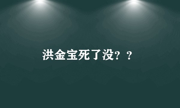 洪金宝死了没？？