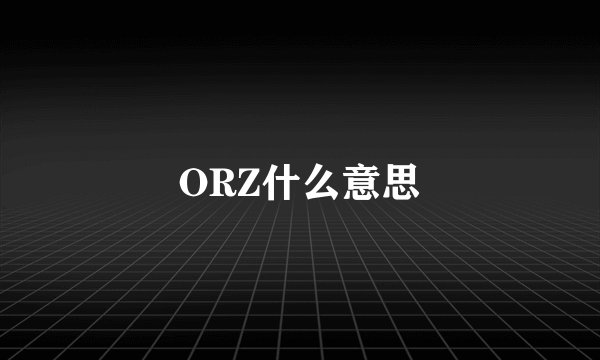 ORZ什么意思