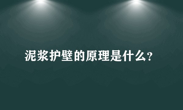 泥浆护壁的原理是什么？