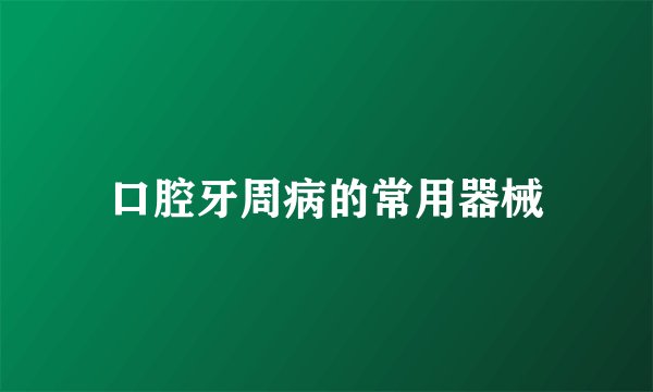 口腔牙周病的常用器械