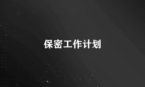 保密工作计划