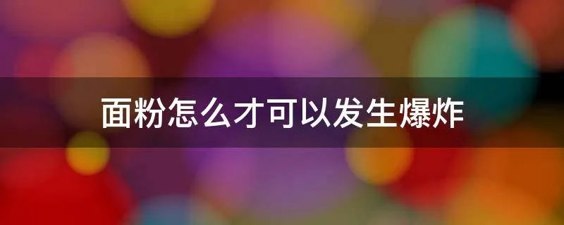 面粉怎么才可以发生爆炸